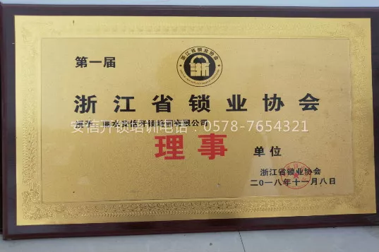 省级锁协理事单位