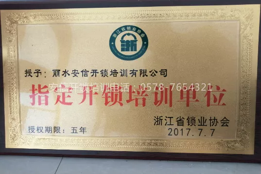 省级锁协指定开锁培训单位