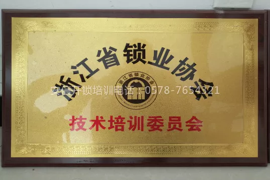 省级锁业协会开锁培训专委会会长