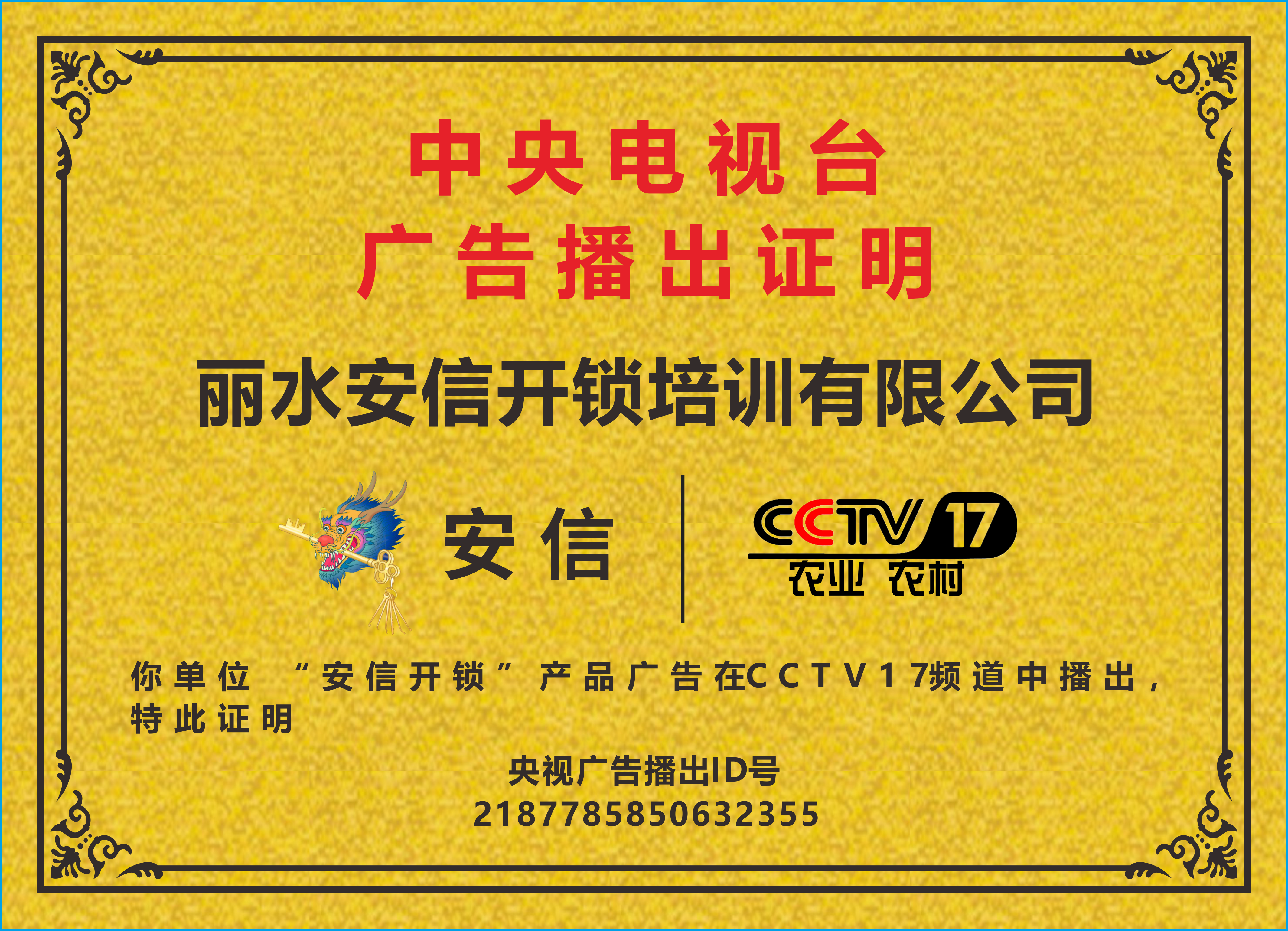 贵州开锁培训学校播出证明